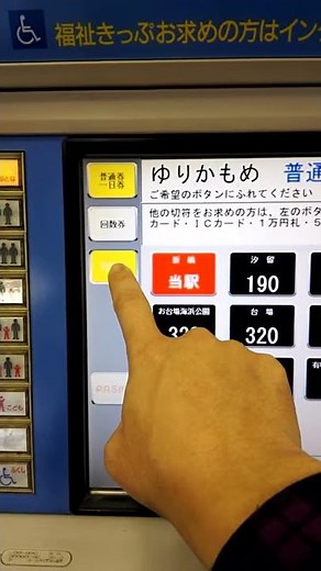 ゆりかもめ往復切符の買い方