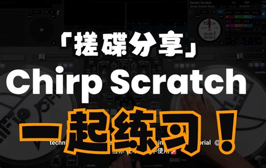 「唱盘主义」#6 DJ LiftOFF分享基础教学课程