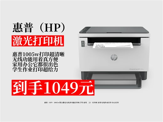 【激光打印机推荐】1049元到手！惠普1005w黑白激光无线多功能打印机，学生家用、办公皆可，三合一满足无线作业打印需求 家用作业打印机