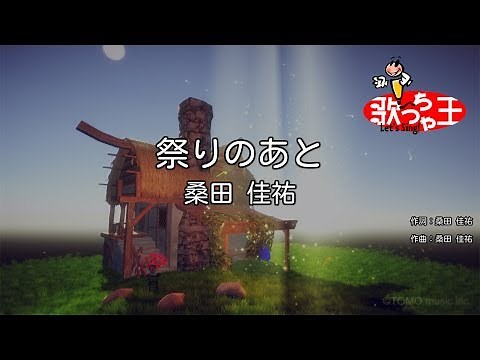 【カラオケ】祭りのあと / 桑田佳祐