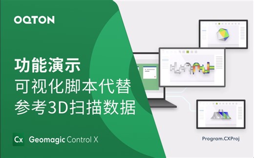 用可视化脚本代替参考3D扫描数据｜Geomagic Control X 自动化三维检测软件功能演示