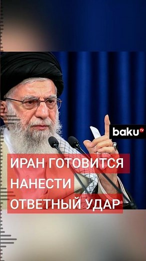 Иран намерен в течение нескольких дней нанести удар по Израилю