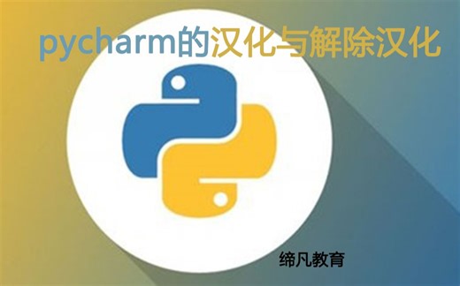 pycharm的官方汉化与解除汉化