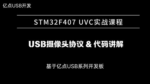STM32F407USB摄像头UVC实战讲解