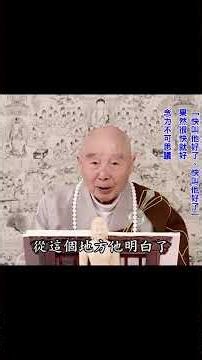 我們有信；沒有深信：所以常常會動心｜業力會障礙願力｜業力消除；願力能量不可思議｜為什麼他念靈；你念不靈？｜他是一心稱念｜你夾雜很多妄想：不是不靈；能量不夠｜#淨空法師