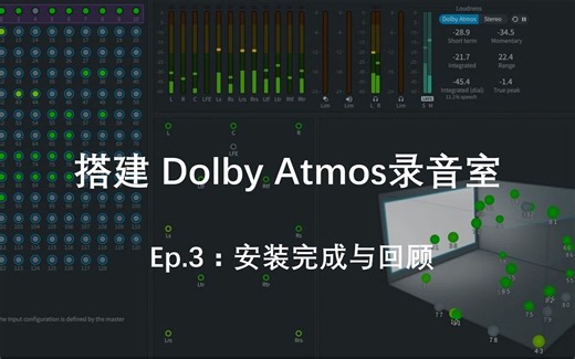 搭建 Dolby Atmos 录音室 Ep.3：安装完成与回顾｜ADAM Audio
