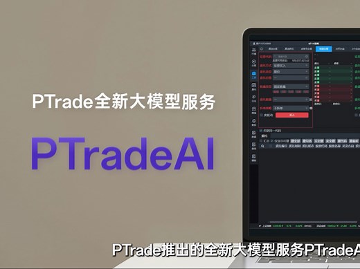 PTrade大模型-AI智能辅助AI策略编程、AI策略纠错、AI问答服务，覆盖零基础、高阶策略开发者，大大提升编程效率，为量化提供更智能的辅助服务