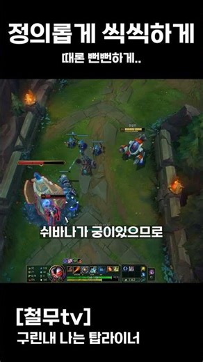 리그오브 레전드 - 정의구현 럼블 #leagueoflegends #온라인게임 #게임