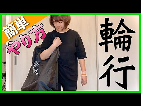 【ロードバイクで輪行】初心者向けにやり方を解説します