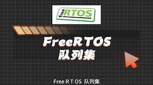 FreeRTOS队列集