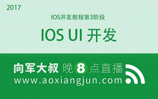 后盾网IOS开发教程第3阶段：iOS UI开发课程