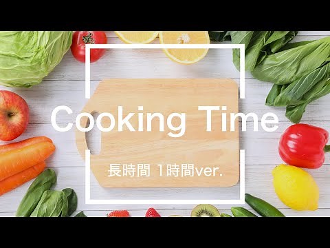 【フリーBGM】Cooking Time 1時間版【料理/作業用BGM】