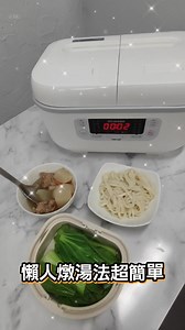 小編今天中午超～懶，但MC來了想喝點熱湯暖胃🥹還好有我的廚房小幫手 TwinChef 雙槽電子鍋👉https://richmore.cc/Z8GJT - 👩‍🍳 左邊煮清燉豬肉湯： 簡單爆香薑片＋蒜片，加點白蘿蔔和豬肉翻一翻～ 最後丟滷包＋加水，蓋起來讓它自己滾！ 🥬 右邊蒸盤直接放燙青菜＋麵線 不用顧火、也不用計時，10分鐘就一桌完成✨ - 全程我只出了一雙手丟食材進去， 接下來就是滑手機＋等吃飯🤣 煮完也不用洗一堆鍋碗～ 這就是懶人日常的幸福感💛 - 你的廚房料理好幫手！官網獨家優惠🌟 來去逛逛：https://richmore.cc/Z8GJT #雙槽電子鍋 #TwinChef #懶人做飯 #小資族 #租屋族好幫手 #小家庭神器 #廚房神隊友 | 潤益Richmore x 生活家電