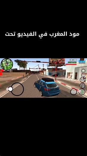 تجربة مود المغرب 🇲🇦 لي GTA SA للاندرويد #العاب_اندرويد #العاب_فيديو #مود_الشرطة #gta