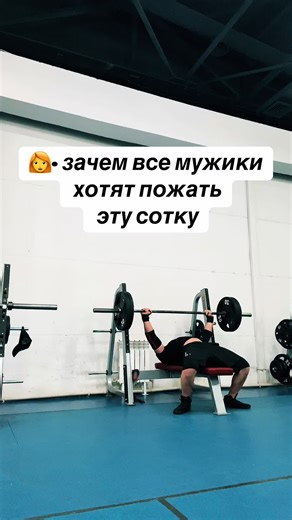 Сотка жима штанги для всех спортсменов 💪