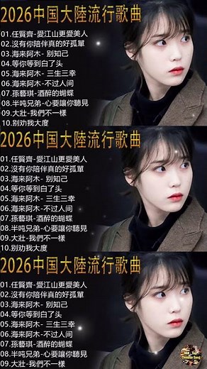 大陸流行歌曲🎈🎈【無廣告】2025最新歌曲 2025好听的流行歌🎗️華語流行串燒精選抒情歌 🎗️Top Chinese Songs 2026