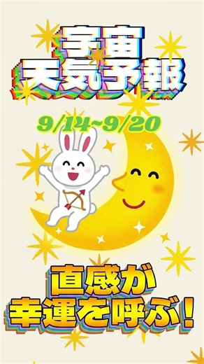 今週は直感が幸運を呼ぶ週！：#上弦の月#射手座 #週間宇宙天気予報 #月令（9/14~9/20)