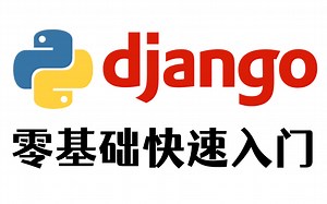 10小时带你快速入门Python Django框架，零基础入门到精通！学不会我退出IT界！Web开发 | 教程 | 前端 | 后端 | 全栈