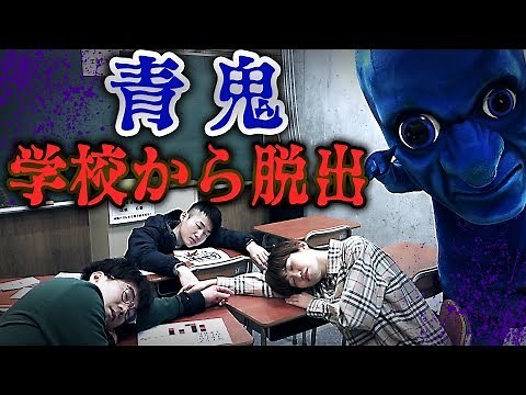 【ホラー】一人ずつ順番に殺される…青鬼のいる学校からの脱出・・・！【寸劇】