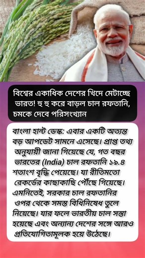 বিশ্বের একাধিক দেশের খিদে মেটাচ্ছে ভারত!#viral #motivation #shorts