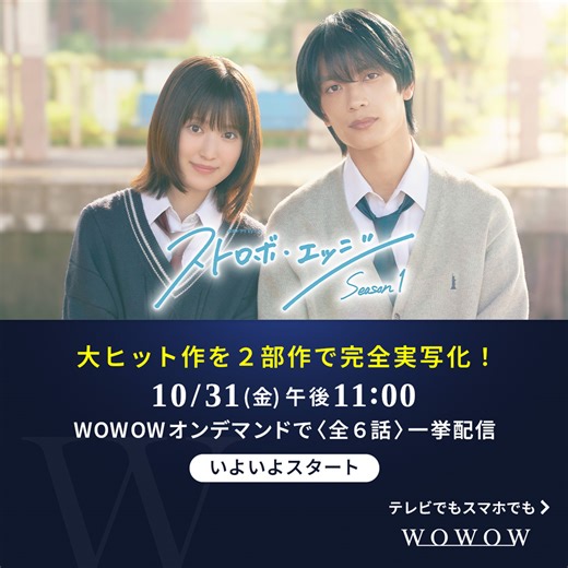 【#咲坂伊緒 の大ヒット作を完全実写化！】 「ストロボ・エッジ Season１」 10/31（金） 午後11:00 〈全６話〉 一挙配信スタート！ ⭐番組ページを今すぐチェック #福本莉子 #高橋恭平 #山下幸輝 #小坂菜緒 #中沢元紀 #伊野尾慧 #千葉雄大 #WOWOW | WOWOW
