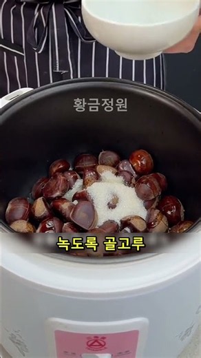 전기밥솥에 넣으면 껍질이 쏙 벌어지는 달콤한 밤