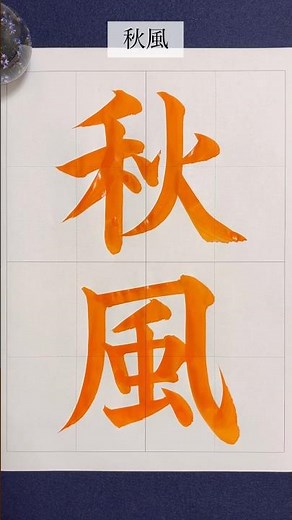 『秋風』🍂#calligraphy #書道 #美文字 #shorts