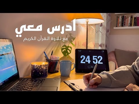 ادرس معي لمدة ساعة بطريقة بومردورو مع تلاوة القرآن الكريم | 1hr Study With Me