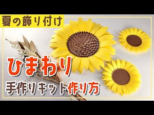 ひまわり簡単ペーパーフラワー手作りキットの作り方 #ひまわり