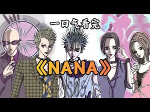 我要去东京了！一口气看完《NANA》全集剧情解说
