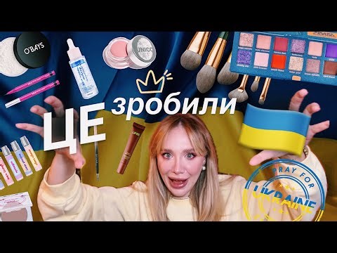 ALL MAKEUP 🇺🇦 COSMETICS *various brands with Ukrainian roots*