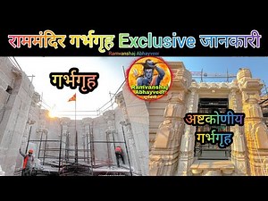 राममंदिर गर्भगृह नवीनतम जानकारी || Rammandir construction latest updates||श्री रामजन्मभूमि