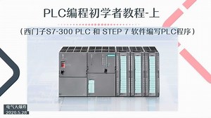 B001-PLC编程初学者教程-上（S7-300和STEP7软件）