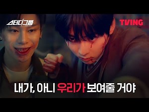 [스터디그룹] 삼촌의 금지기술 총동원한 황민현의 끝내기 한 방 | 10화 클립 | TVINGㅣStudy Group