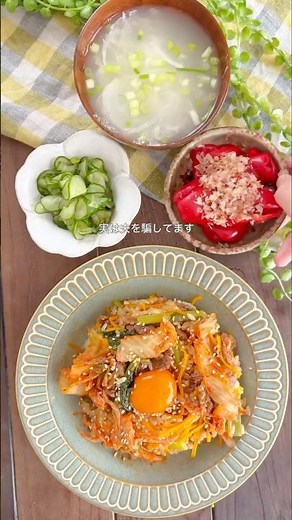 1️⃣蒸し焼きビビンバ2️⃣白だしスープ3️⃣丸ごとピーマンのおかか醤油4️⃣甘酢きゅうり#簡単レシピ #時短レシピ #フライパンレシピ #節約ごはん #共働きごはん#ズボラ飯 #ワンパンレシピ