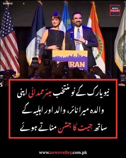 Dhoom Dhoom! Zohran Mamdani Celebrates with Family Newly elected New York City Mayor Zohran Mamdani was seen celebrating his historic win alongside his mother, acclaimed filmmaker Mira Nair, his father, and his wife. The moment captured a proud family milestone as Mamdani made history as the city’s first Muslim mayor. Stay tuned for exclusive photos and reactions from the celebration. #ZohranMamdani #MiraNair #NYCMayor #BreakingNews #HistoricMoment #USPolitics #NewsValley | News Valley Digital