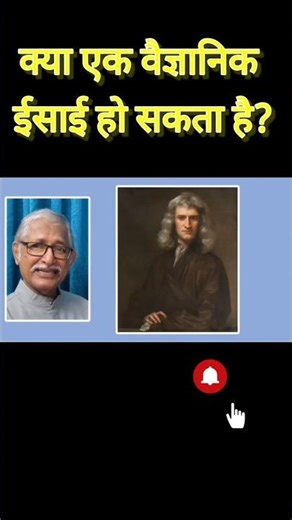 क्या एक वैज्ञानिक ईसाई हो सकता है? #scienceandreligion #scince #scriptureexplained