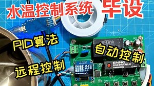 基于STM32单片机的PID水温控制系统设计【毕设/课设】【实物 C程序 原理图 设计要求 设计原理报告】