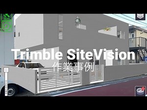 【Trimble SiteVision】 作業事例