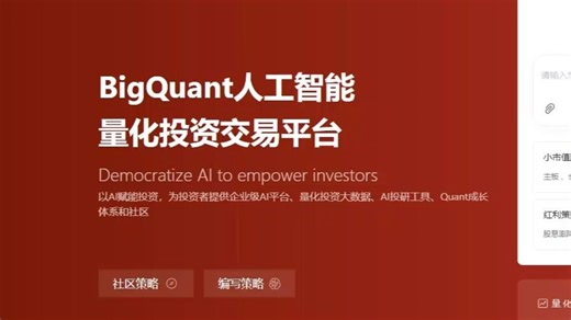 20250824-安利一个智能量化平台bigQuant