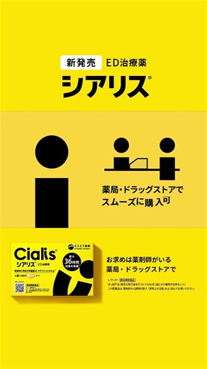 ED治療薬「シアリス®」|「購入」篇【エスエス製薬】