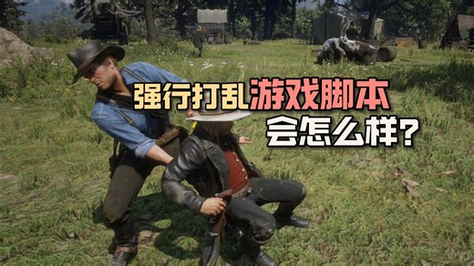 强行打乱游戏设定会怎么样？