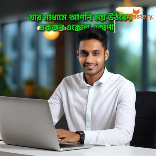 🔖 “অভিজ্ঞতা নয়, দক্ষতাই হবে আপনার পরিচয়” 🔥 তাই Mastery নিয়ে এসেছে — 🎓 MS Excel Mastery with AI একটি পূর্ণাঙ্গ কোর্স যেখানে শেখানো হয় A to Z MS Excel AI Tools দিয়ে অফিস অটোমেশন! 💡 আপনি এই কোর্সে যা যা শিখবেন: ✅ এক্সেল ইন্টারফেস ও বেসিক ফাংশন ✅ ডেটা ফরম্যাটিং, সর্টিং, ফিল্টারিং এবং প্রিন্ট সেটআপ ✅ Conditional Formatting, Data Validation, Data Protection & Consolidation ✅ SUM, IF, SUMIF, COUNTIF, AND, OR, এবং অন্যান্য লজিক্যাল ফাংশন ✅ VLOOKUP, HLOOKUP, XLOOKUP সহ Lookup Functions ✅ Pivot Table,