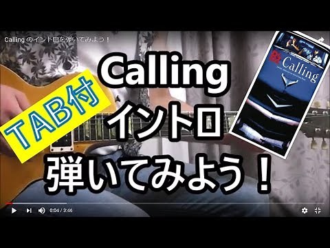 Calling のイントロを弾いてみよう！
