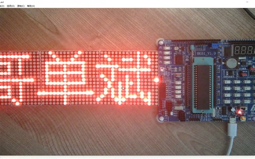 51单片机第33讲_16x16点阵及串并转换(74HC595应用)