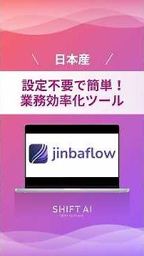 国産の新ツール「Jinbaflow」で業務自動化が驚くほど簡単に！#ワークフロー作成 #ノーコード #業務効率化 #aiツール #ai活用法 #最新ai