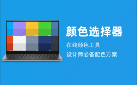 颜色选择器｜在线颜色工具，设计师必备配色方案
