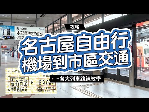 《名古屋自由行》名古屋機場到市區交通教學！