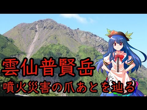 【ゆっくり解説】雲仙普賢岳がもたらした災害跡地を巡る～島原大変肥後迷惑・平成噴火の火砕流と土石流