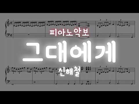 신해철 - 그대에게 피아노 쉬운악보